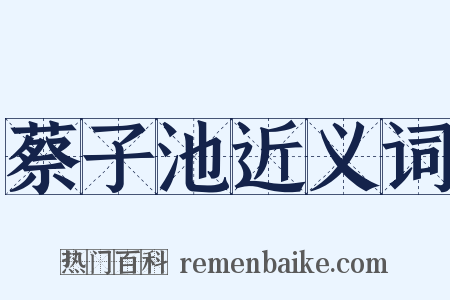 蔡子池近义词是什么意思的图片
